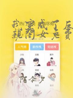 我穿成了反派的亲闺女免费阅读