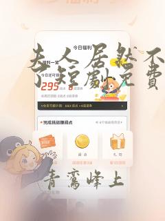 夫人居然不作妖了短剧免费观看