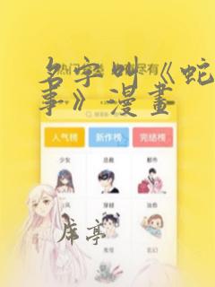 名字叫《蛇窟轶事》漫画
