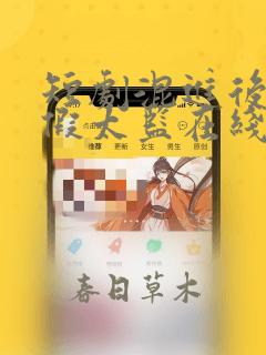 短剧混进后宫的假太监在线观看