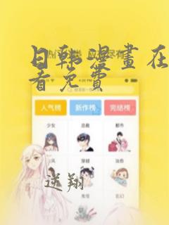 日韩漫画在线观看免费