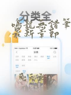 鸣龙无错笔趣阁最新章节