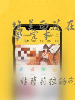 绝美白莲在线教学 完本