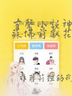 有声小说神秘复苏佛前献花全集