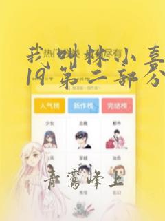 我叫林小喜今年19 第二部分
