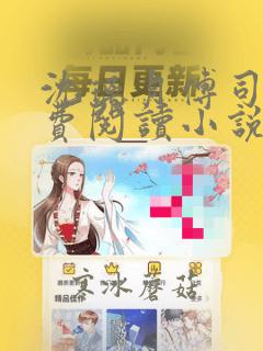 沈璃月傅司绝免费阅读小说