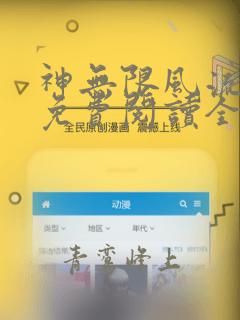 神无限风流全文免费阅读全文