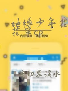 地缚少年花子君花宁cp