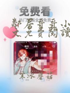 邻居哥哥小说全文免费阅读
