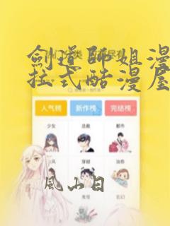 剑道师姐漫画下拉式酷漫屋