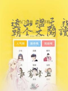 远山温柔 祝明朝全文阅读