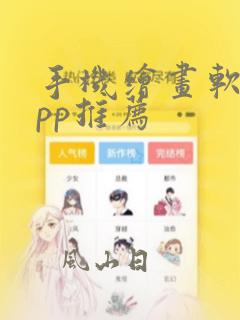 手机绘画软件app推荐