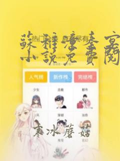 苏稚潼秦宴森的小说免费阅读无弹窗