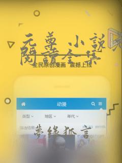 元尊 小说免费阅读全集