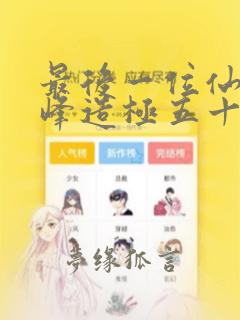 最后一位仙者登峰造极五十年免费阅读