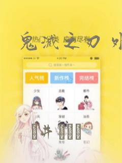 鬼灭之刃 外传：结局+番外