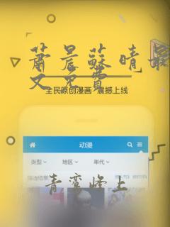 萧晨苏晴最新全文免费