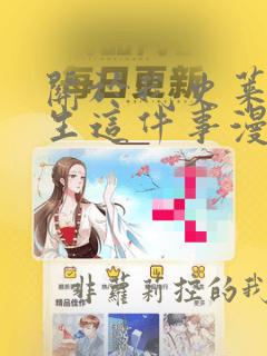 关于我史莱姆转生这件事漫画