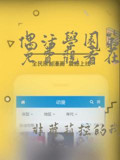 偶活学园第一季免费观看在线观看