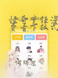 怪奇实录漫画免费看下拉式