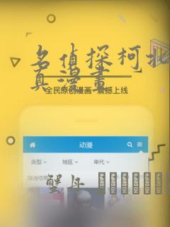 名侦探柯北京极真漫画