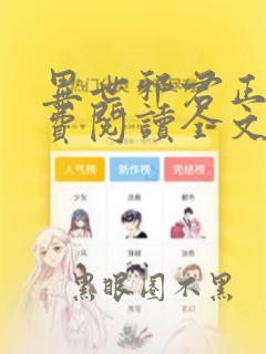 异世邪君正版免费阅读全文