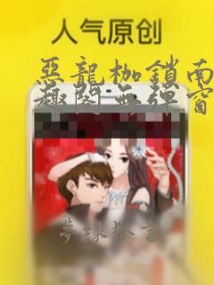 恶龙枷锁南溪笔趣阁无弹窗