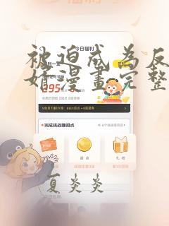 被迫成为反派赘婿漫画完整免费观看