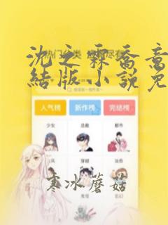 沈之霖乔意眠完结版小说免费阅读