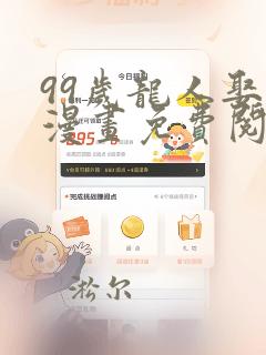99岁龙人娶亲漫画免费阅读