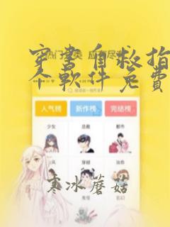 穿书自救指南哪个软件免费