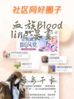 血族Bloodline漫画：结局+番外