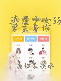 药屋少女的呢喃男主身份