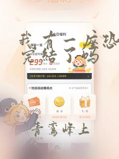 我有一座恐怖屋完结了吗