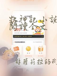 牧神记小说在线阅读全文
