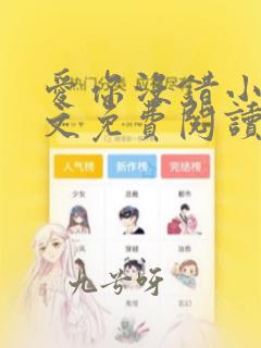 爱你没错小说全文免费阅读