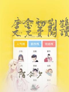唐念初荆鹤东全文免费阅读 小说