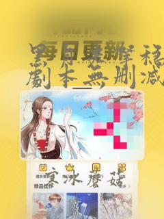 黑月光拿稳be剧本无删减免费