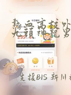 热血高校外传 九头神龙男外传