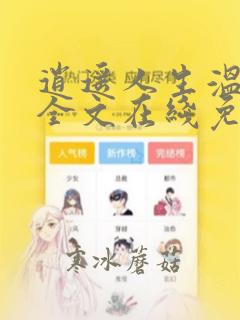 逍遥人生温婉婷全文在线免费阅读