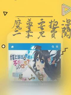 魔尊要抱漫画第二季免费阅读