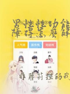 男性性功能问题障碍怎么解决