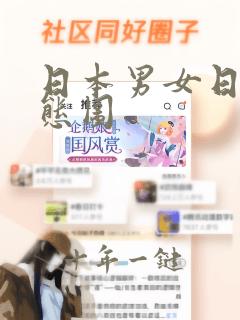 日本男女日b动态图