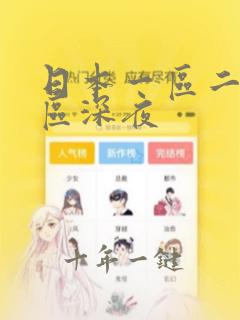 日本一区二区三区深夜