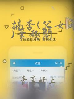 摘杏(父女年代)笔趣阁