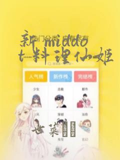 新 middot 料理仙姬：结局+番外