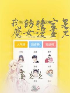 我的后宫是反派魔女漫画免费
