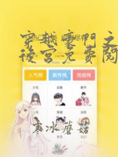 穿越豪门之猎艳后宫免费阅读