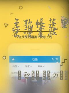 免耽帐篷里的秘密漫画版