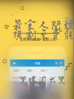 最食人间烟火电视剧免费观看完